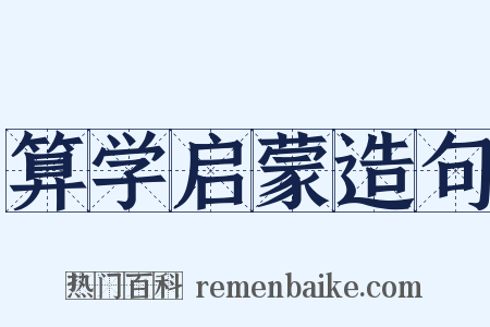 算学启蒙造句是什么意思的图片